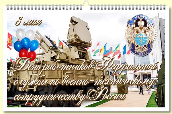 08 День работников Федеральной службы по военно-техническому сотрудничеству России